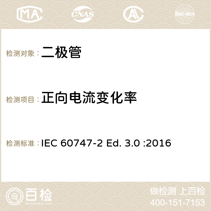 正向电流变化率 半导体器件-第2部分：分立器件-整流二极管 IEC 60747-2 Ed. 3.0 :2016 6.1.6.2