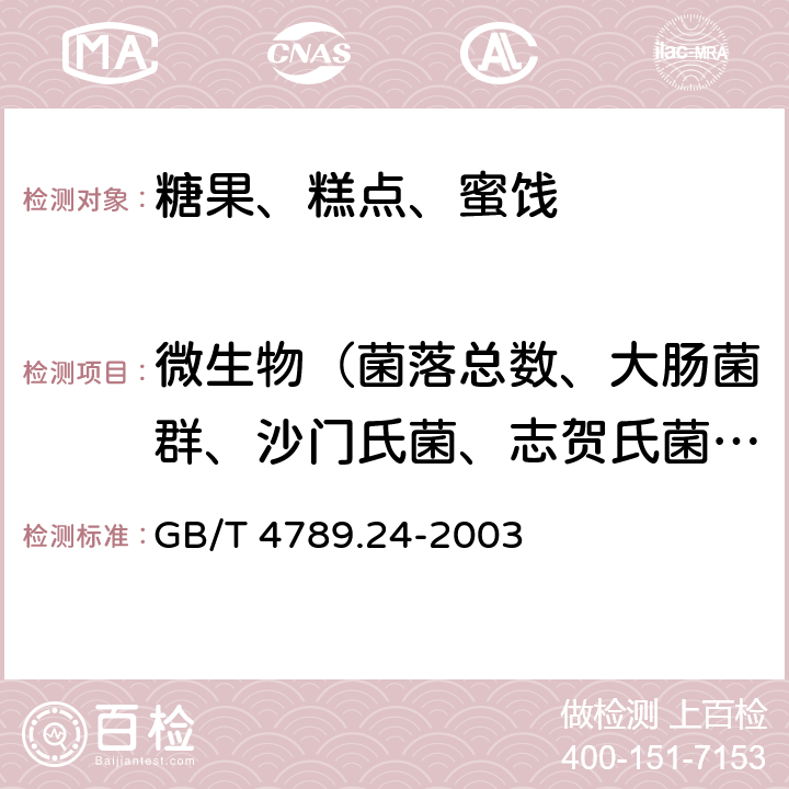 微生物（菌落总数、大肠菌群、沙门氏菌、志贺氏菌、金黄色葡萄球菌、霉菌和酵母计数） 食品卫生微生物学检验 糖果、糕点、蜜饯检验 GB/T 4789.24-2003