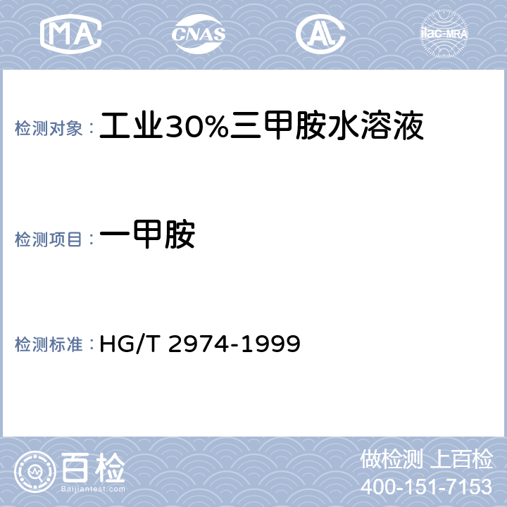 一甲胺 《工业32%三甲胺水溶液》 HG/T 2974-1999 5
