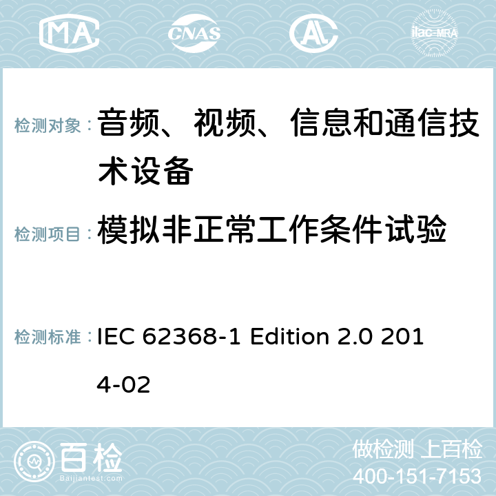模拟非正常工作条件试验 音频、视频、信息和通信技术设备 第1部分：安全要求 IEC 62368-1 Edition 2.0 2014-02 Annex B.3