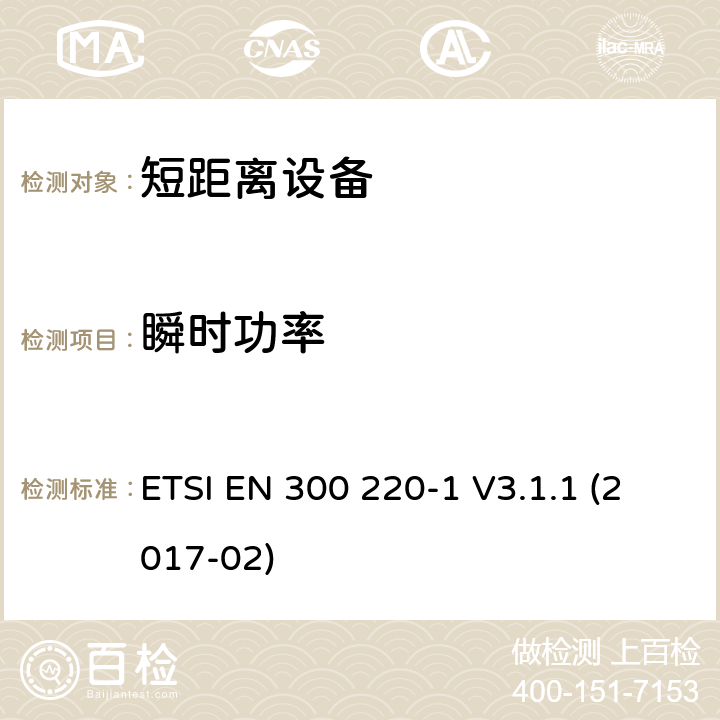 瞬时功率 短距离装置（SRD）运行在频率范围为25兆赫到1兆赫000兆赫,第1部分：技术特点和测量方法 ETSI EN 300 220-1 V3.1.1 (2017-02) 5.10