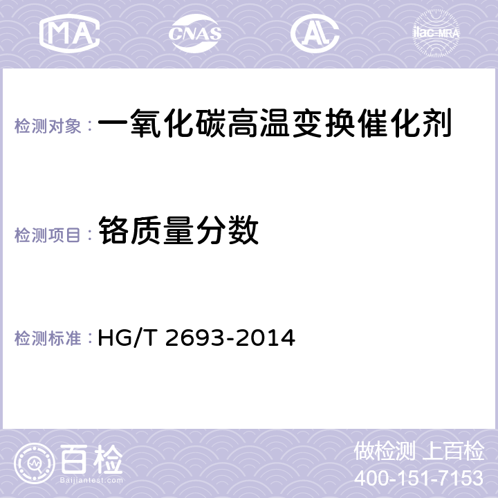 铬质量分数 HG/T 2693-2014 一氧化碳高温变换催化剂化学成分分析方法