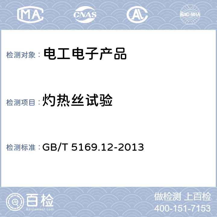 灼热丝试验 电工电子产品着火危险试验 第12部分灼热丝热丝基本试验方法 材料的灼热丝可燃性指数(GWFI)试验方法 GB/T 5169.12-2013