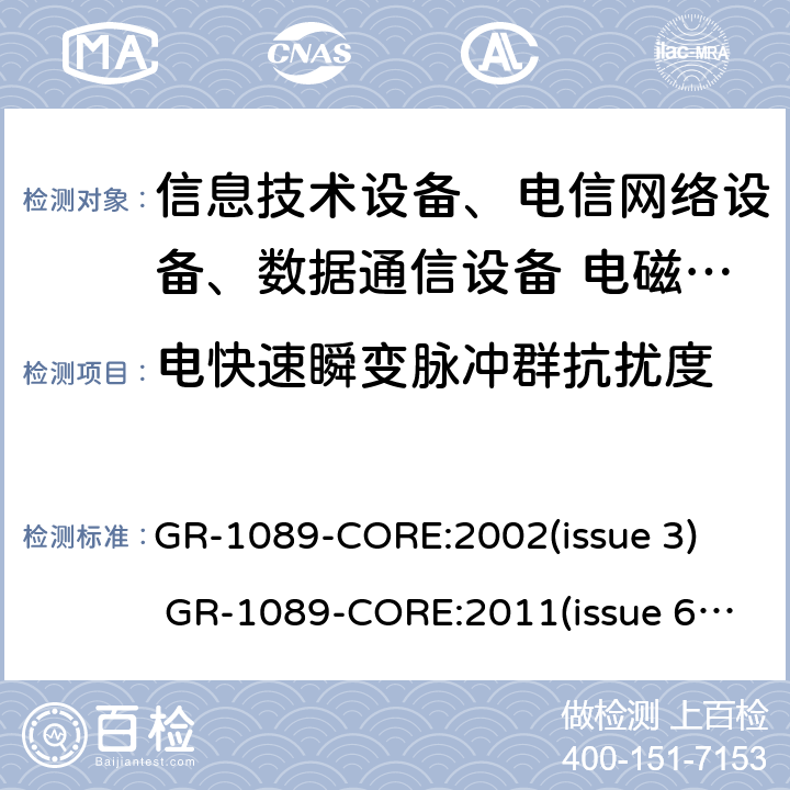 电快速瞬变脉冲群抗扰度 GR-1089-CORE:2002(issue 3)  GR-1089-CORE:2011(issue 6)   GR-1089-CORE:2017( issue 7) 网络通信设备的电磁兼容性和安全通用要求 GR-1089-CORE:2002(issue 3) GR-1089-CORE:2011(issue 6) GR-1089-CORE:2017( issue 7)
