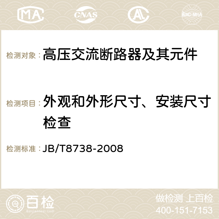 外观和外形尺寸、安装尺寸检查 高压交流开关设备用真空灭弧室 JB/T8738-2008 6.2,7.2