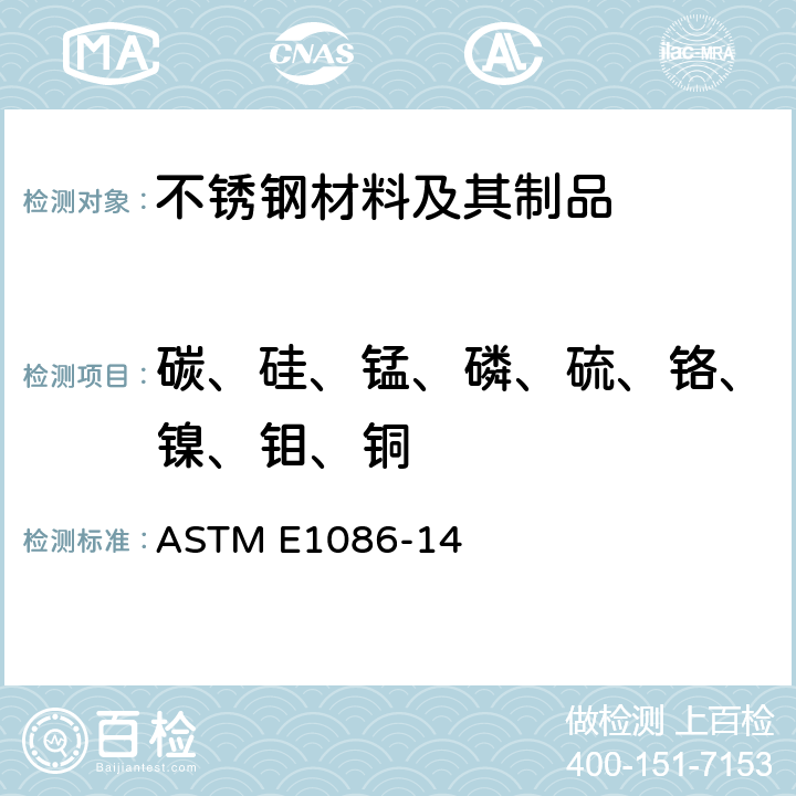 碳、硅、锰、磷、硫、铬、镍、钼、铜 火花原子发射光谱法分析奥氏体不锈钢的标准试验方法 ASTM E1086-14