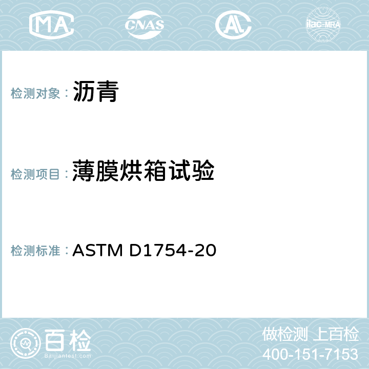 薄膜烘箱试验 ASTM D1754/D1754M-2020 热和空气对沥青材料影响的标准试验方法(薄膜炉试验)