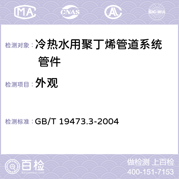 外观 《冷热水用聚丁烯管道系统第3部分:管件》 GB/T 19473.3-2004 6.2