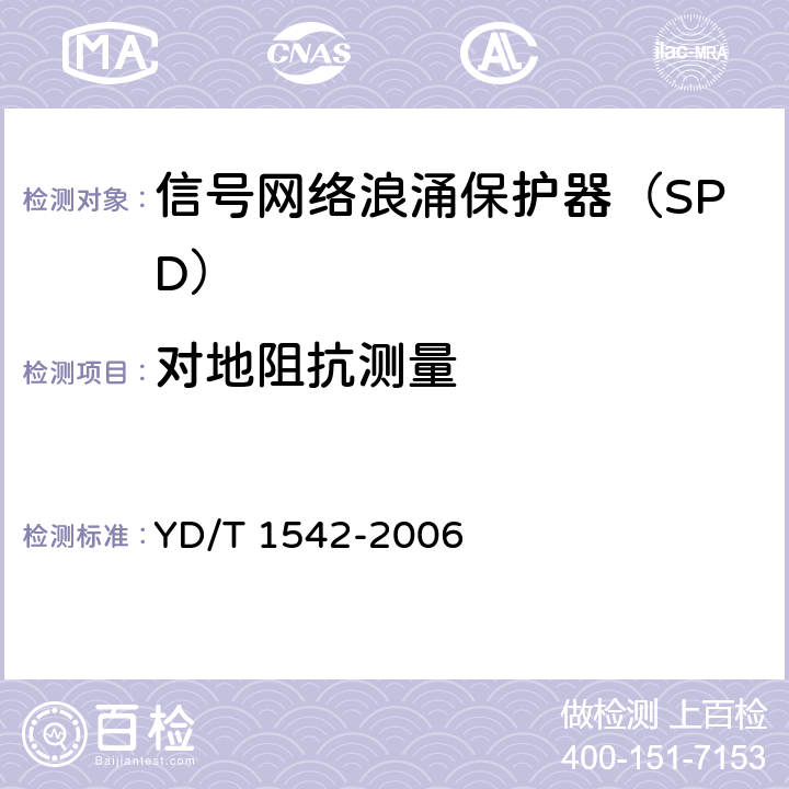 对地阻抗测量 YD/T 1542-2006 信号网络浪涌保护器(SPD)技术要求和测试方法