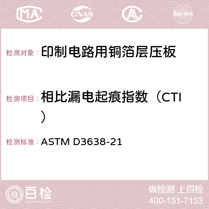 相比漏电起痕指数（CTI） 电气绝缘材料的耐电痕化指数 ASTM D3638-21