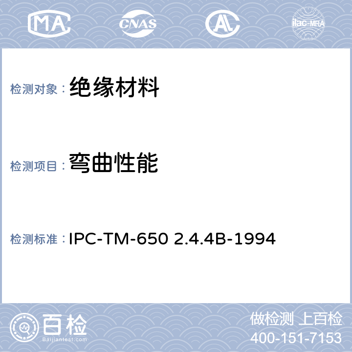 弯曲性能 层压板的弯曲强度（在环境温度下）测试方法 IPC-TM-650 2.4.4B-1994