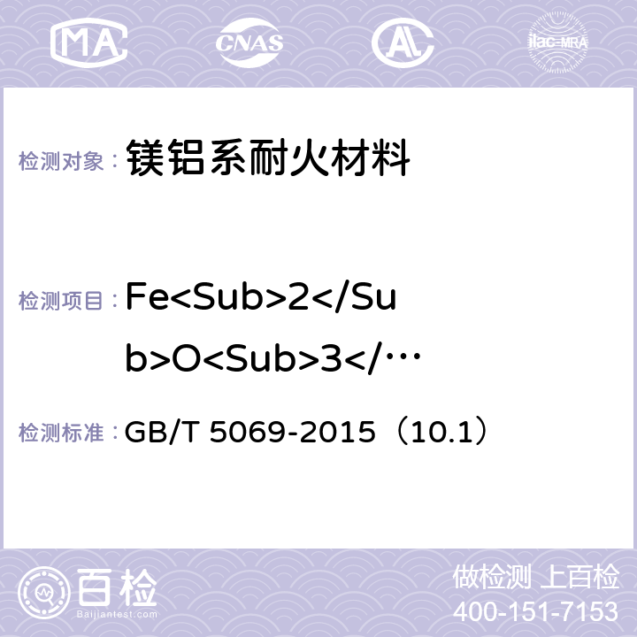 Fe<Sub>2</Sub>O<Sub>3</Sub> 镁铝系耐火材料化学分析方法 GB/T 5069-2015（10.1）