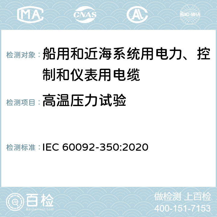 高温压力试验 船舶电气设备—第350部分：船用和近海系统用电力、控制和仪表用电缆一般结构和试验方法 IEC 60092-350:2020 8.8