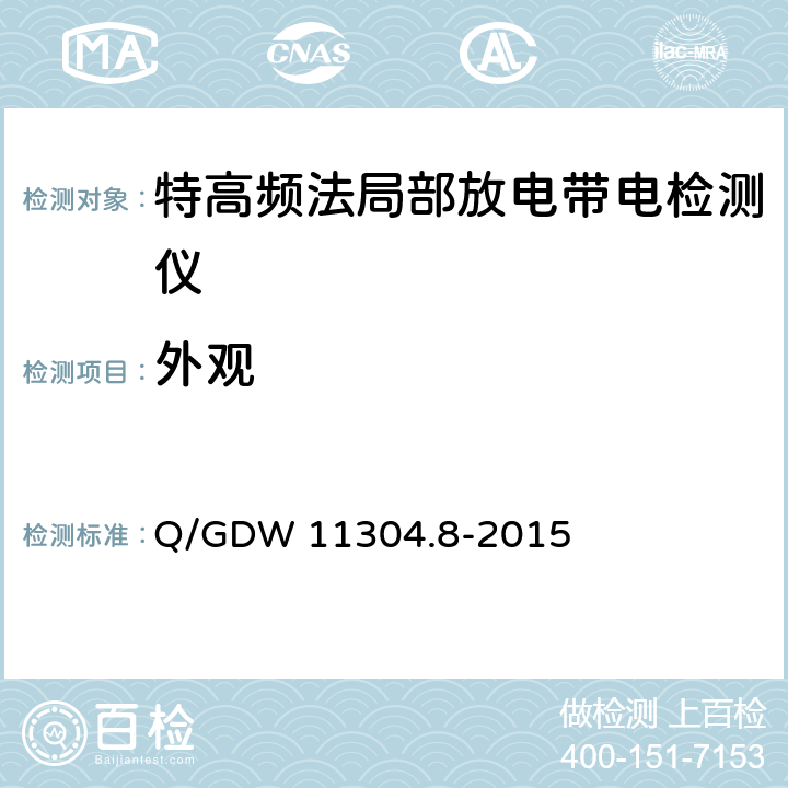外观 电力设备带电检测仪器技术规范 第8部分：特高频法局部放电带电检测仪技术规范 Q/GDW 11304.8-2015 7.2
