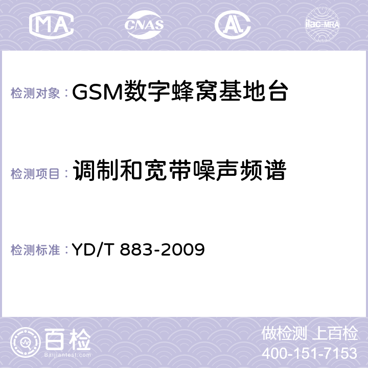 调制和宽带噪声频谱 900/1800MHz TDMA数字蜂窝移动通信网基站子系统设备技术要求及无线指标测试方法 YD/T 883-2009 13.6.5.2.2