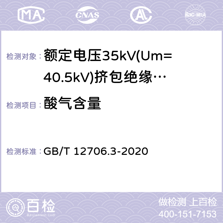 酸气含量 额定电压1kV(Um=1.2kV)到35kV(Um=40.5kV)挤包绝缘 电力电缆及附件 第3 部分:额定电压35kV(Um=40.5kV) 电缆 GB/T 12706.3-2020 19.16.4