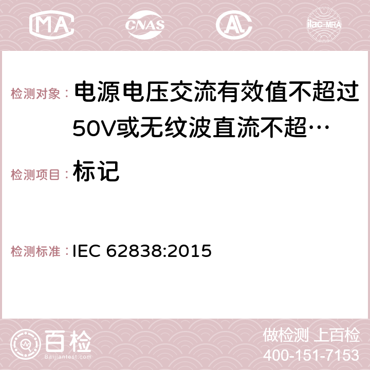 标记 电源电压交流有效值不超过50V或无纹波直流不超过120的普通照明用LEDsi灯的安全要求 IEC 62838:2015
 5