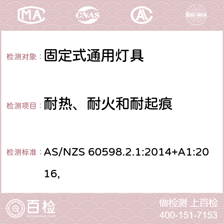 耐热、耐火和耐起痕 灯具 第2-1部分：特殊要求 固定式通用灯具 AS/NZS 60598.2.1:2014+A1:2016, 16