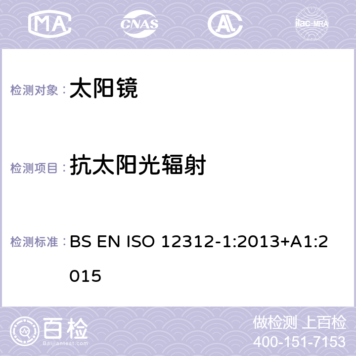 抗太阳光辐射 ISO 12312-1:2013 眼与面部保护-太阳镜及相关护目镜-第1部分：通用太阳镜 BS EN +A1:2015 8