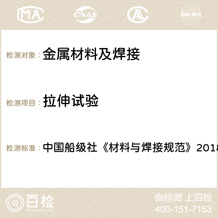 拉伸试验 中国船级社《材料与焊接规范》2018 中国船级社《材料与焊接规范》2018 第1篇 第2章第2节