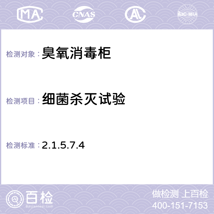 細菌殺滅試驗 衛生部《消毒技術規范》(2002年版) 2.1.5.7.4