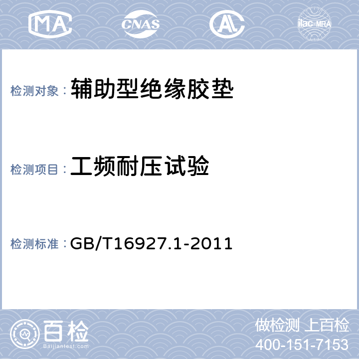 工频耐压试验 高电压试验技术 第1部分：一般定义及试验要求表17 GB/T16927.1-2011 6