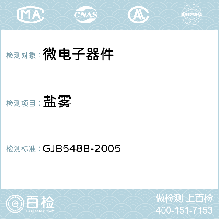 盐雾 微电子器件试验方法和程序 GJB548B-2005