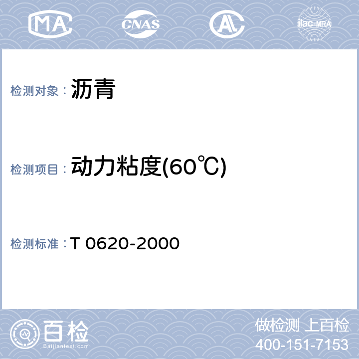 动力粘度(60℃) T 0620-2000 沥青动力粘度试验(真空减压毛细管法) 
