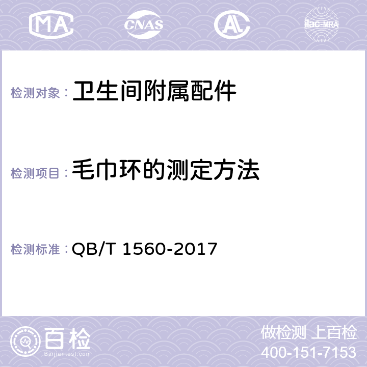 毛巾环的测定方法 卫生间附属配件 QB/T 1560-2017 5.3
