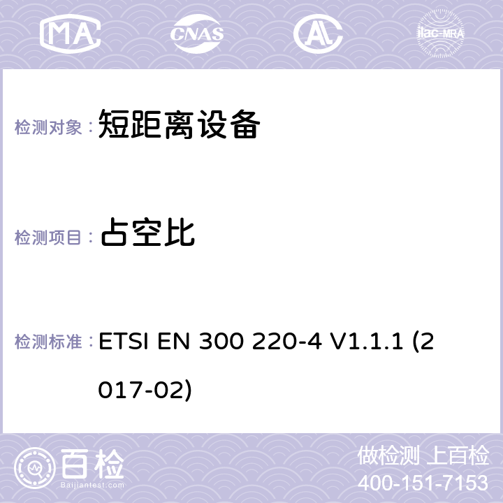 占空比 短距离装置（SRD）运行在频率范围为25兆赫到1兆赫000兆赫,4部分：协调标准覆盖2014/53／号指令第3.2条的要求对于非特定无线电设备169,400 MHz to 169,475 MHz ETSI EN 300 220-4 V1.1.1 (2017-02) 4.3.2