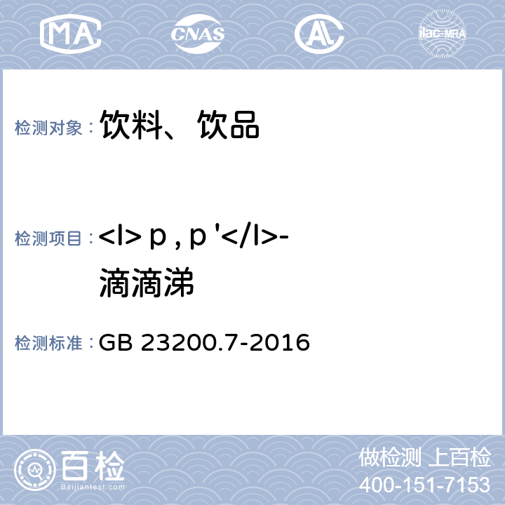 <I>р,р'</I>-滴滴涕 食品安全国家标准 蜂蜜、果汁和果酒中497种农药及相关化学品残留量的测定 气相色谱-质谱法 GB 23200.7-2016