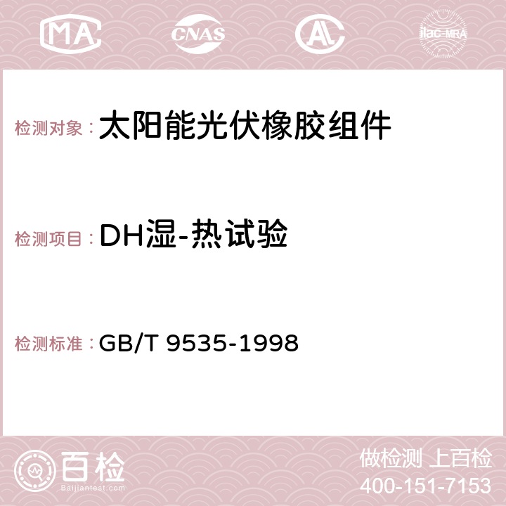 DH湿-热试验 地面用晶体硅光伏组件 设计鉴定和定型 GB/T 9535-1998 10.13