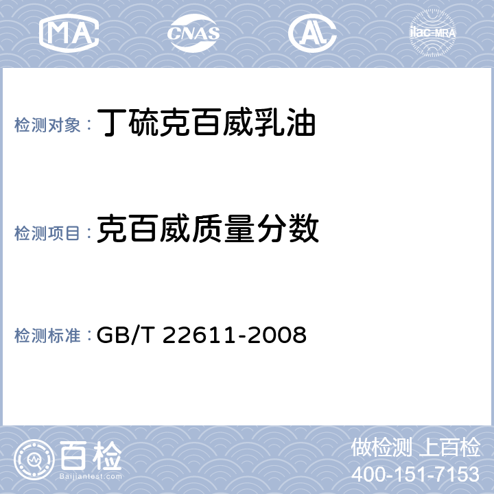 克百威质量分数 《丁硫克百威乳油》 GB/T 22611-2008 4.3