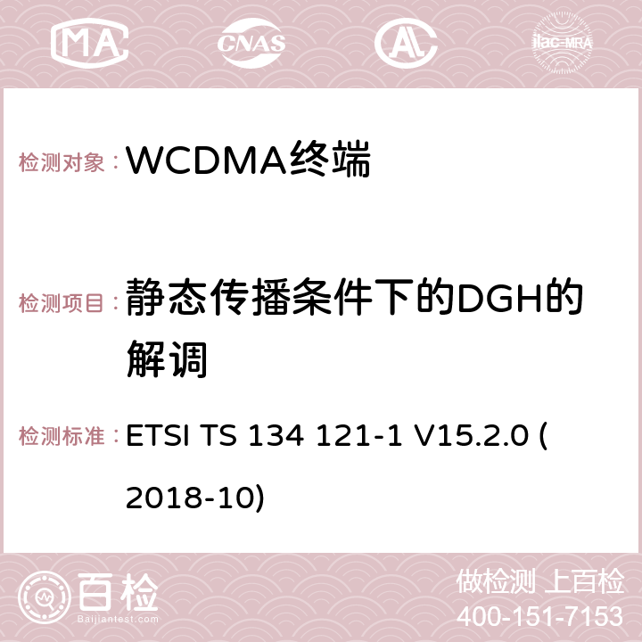 静态传播条件下的DGH的解调 通用移动通信系统（UMTS）；用户设备(UE)一致性规范；无线发射和接收（FDD）;第一部分： 一致性规范 ETSI TS 134 121-1 V15.2.0 (2018-10) 7.2