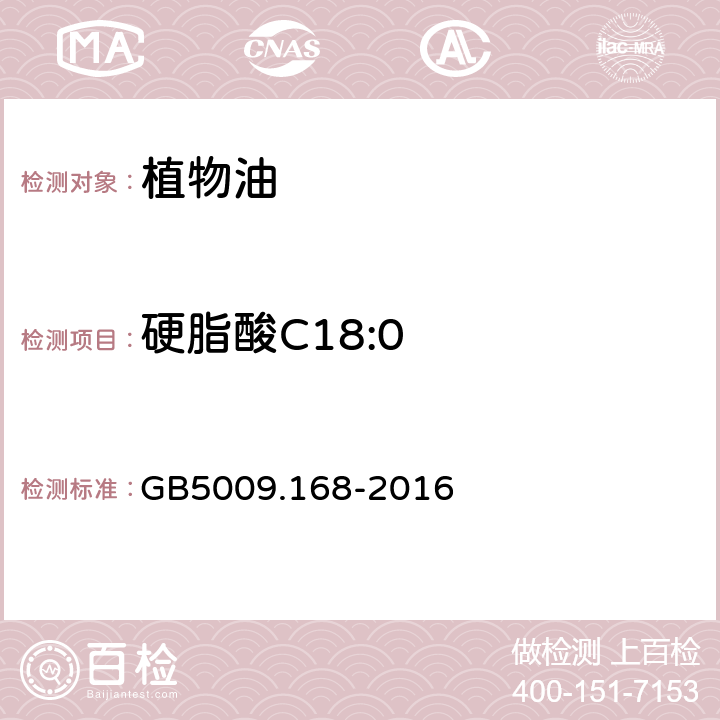 硬脂酸C18:0 食品安全国家标准 食品中脂肪酸的测定 GB5009.168-2016