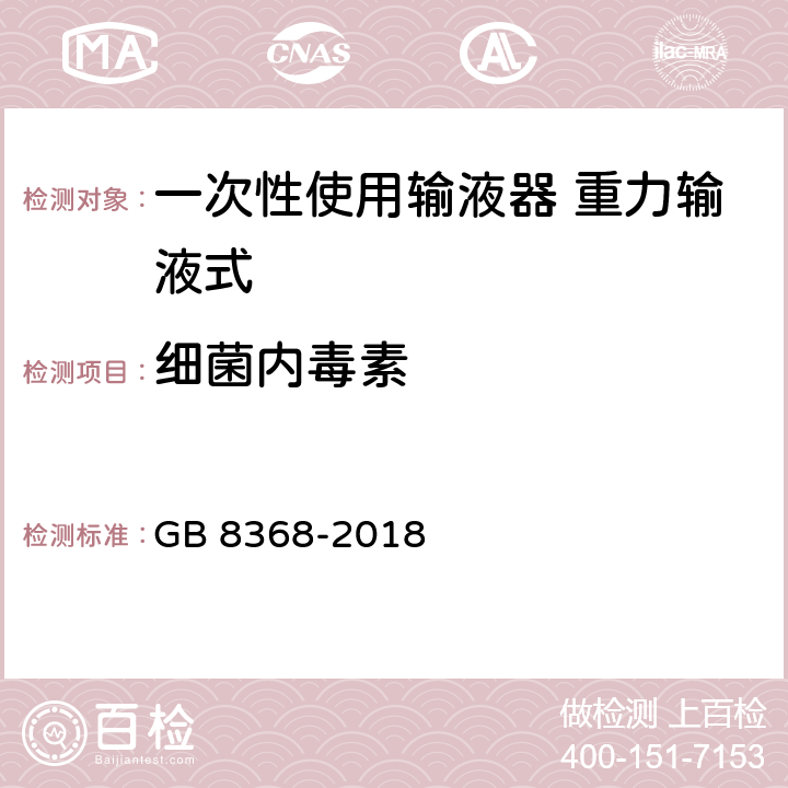 细菌内毒素 一次性使用输液器带针 重力输液式 GB 8368-2018 8.3