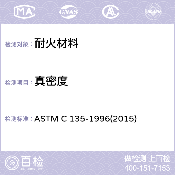 真密度 耐火材料真比重试验方法-水浸法 ASTM C 135-1996(2015)