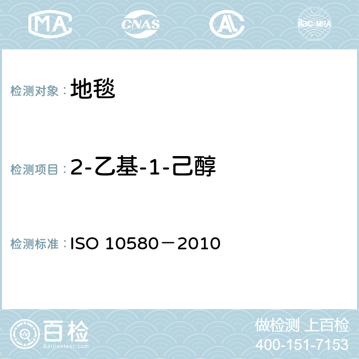 2-乙基-1-己醇 弹性分层铺地织物 挥发性有机化合物排放的测试方法 ISO 10580－2010
