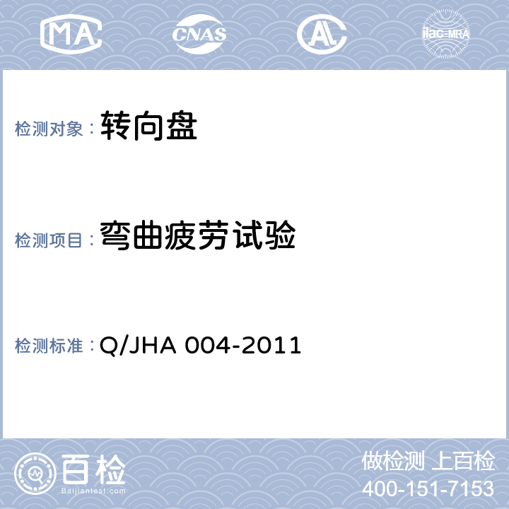 弯曲疲劳试验 转向盘总成技术规范 Q/JHA 004-2011 4.23