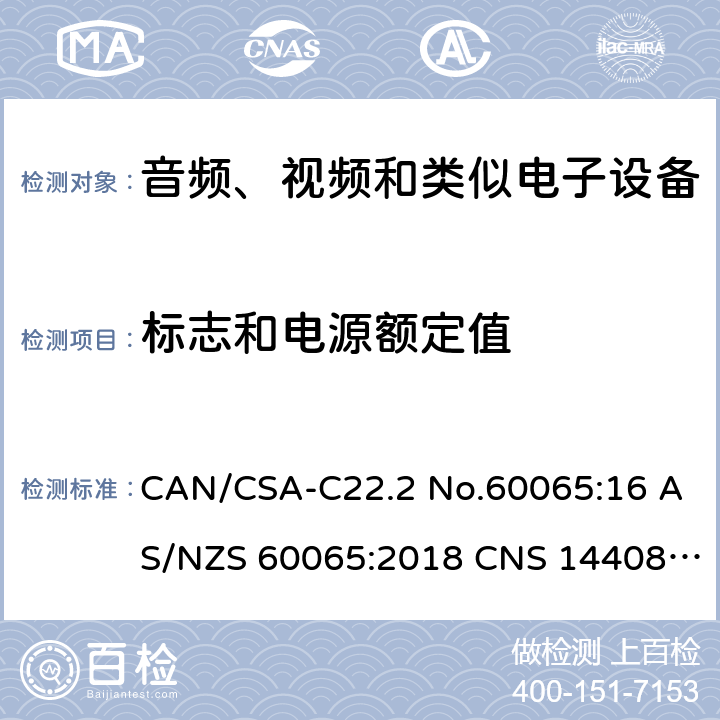 标志和电源额定值 CAN/CSA-C22.2 NO.60065 音频、视频及类似电子设备 安全要求 CAN/CSA-C22.2 No.60065:16 AS/NZS 60065:2018 CNS 14408:99 5.1