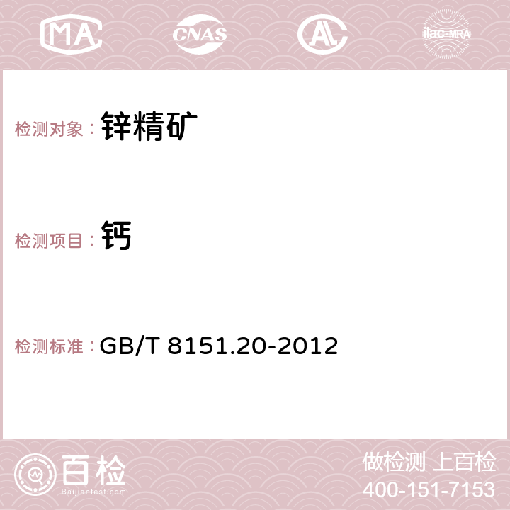 鈣 鋅精礦化學分析方法 第20部分：銅,鉛,鐵,砷,鎘,銻,鈣,鎂量的測定 電感耦合等離子體原子發射光譜法 GB/T 8151.20-2012