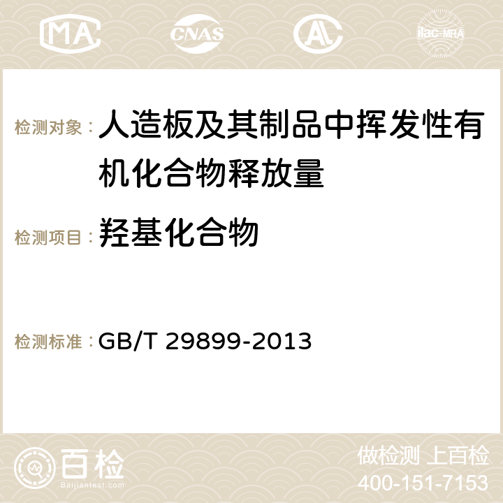 羟基化合物 《人造板及其制品中挥发性有机化合物释放量试验方法 小型释放舱法》 GB/T 29899-2013