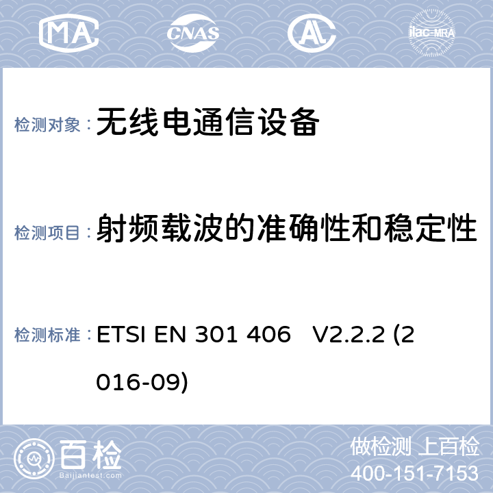 射频载波的准确性和稳定性 数字增强无线通信 (DECT)；符合2014/53/EU指令3.2条款基本要求的协调标准 ETSI EN 301 406 V2.2.2 (2016-09) 4.5.1