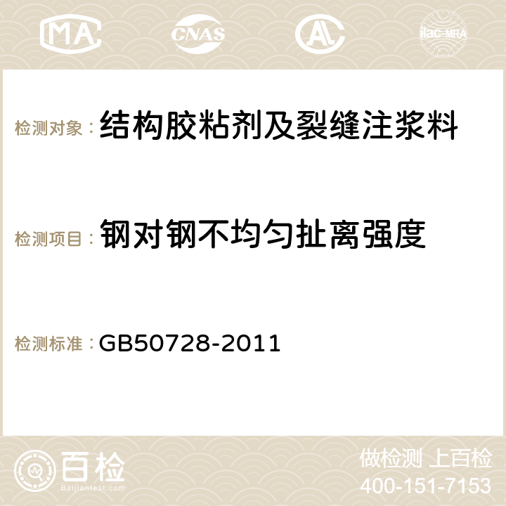 钢对钢不均匀扯离强度 工程结构加固材料安全性鉴定技术规范 GB50728-2011 引用标准名录