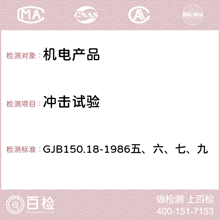 冲击试验 军用设备环境试验方法 冲击试验 GJB150.18-1986
五、六、七、九