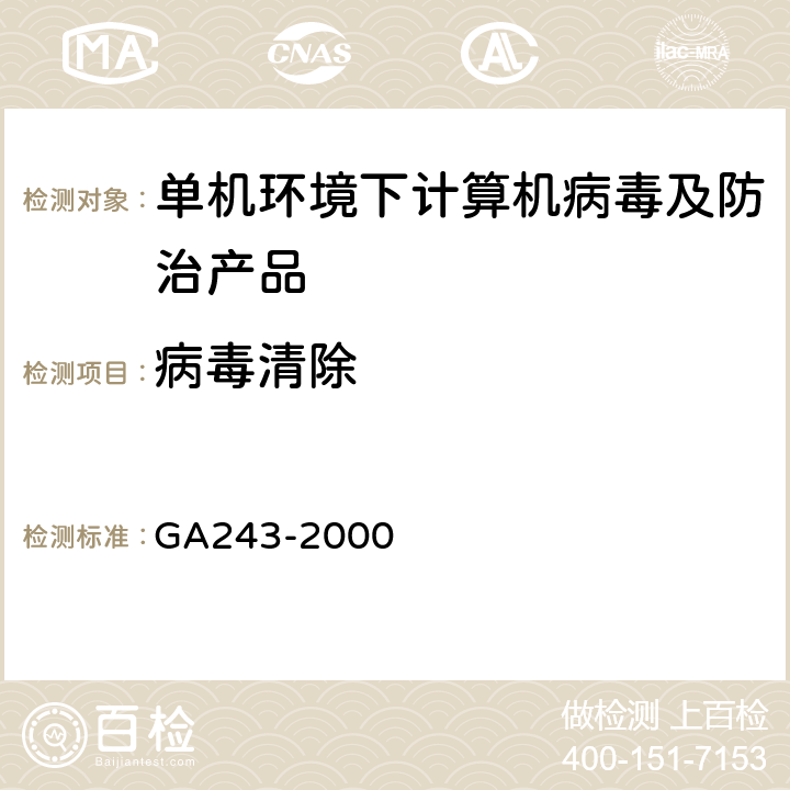 病毒清除 GA243-2000《计算机病毒防治产品评级准则》 GA243-2000 5.1.3