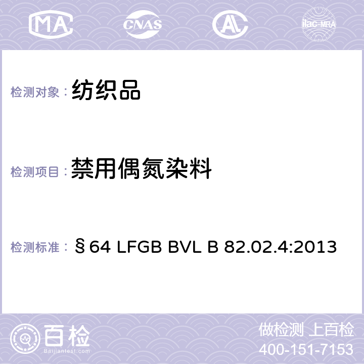 禁用偶氮染料 GB BVL B 82.02.4:2013 日用品检测 涤纶织物中检测方法 §64 LF