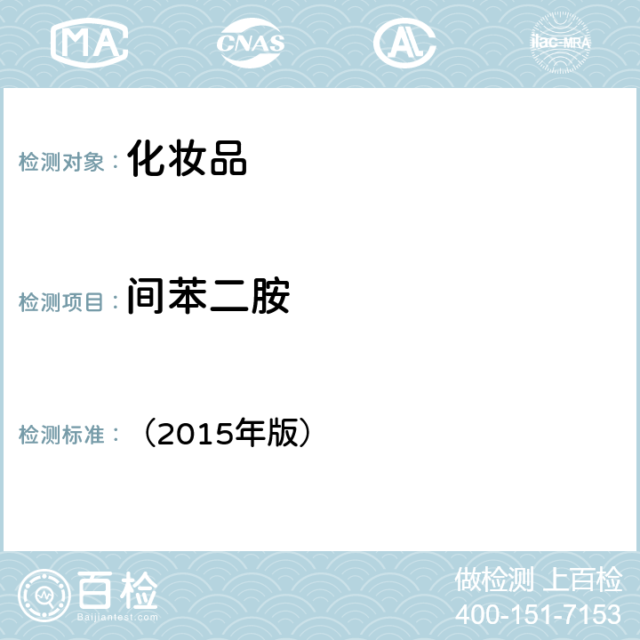 間苯二胺 《化妝品安全技術規范》 （2015年版） 第四章7.2對苯二胺等32種組分