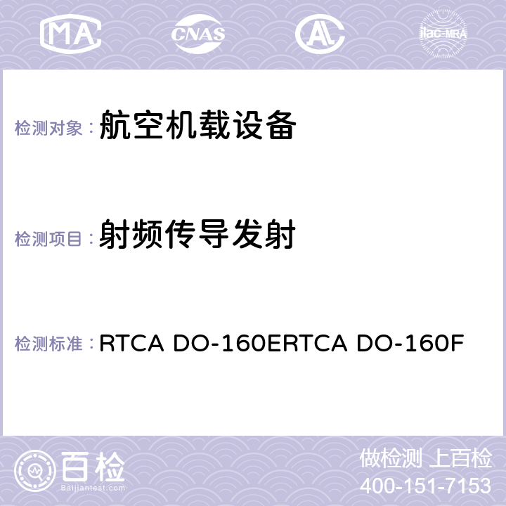 射频传导发射 机载设备环境条件和试验程序 RTCA DO-160E
RTCA DO-160F 21.4