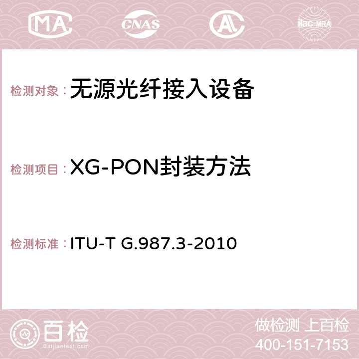 XG-PON封装方法 10G比特无源光网络(XG-PON): 传输汇聚（TC）层规范 ITU-T G.987.3-2010 9